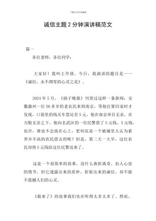 诚信主题2分钟演讲稿范文