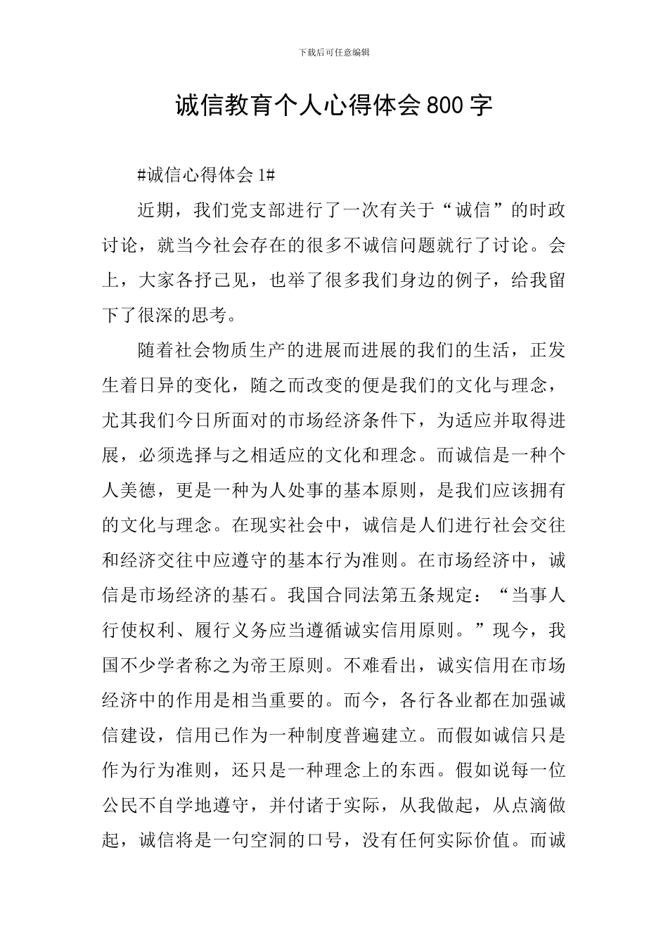 诚信教育个人心得体会800字_第1页