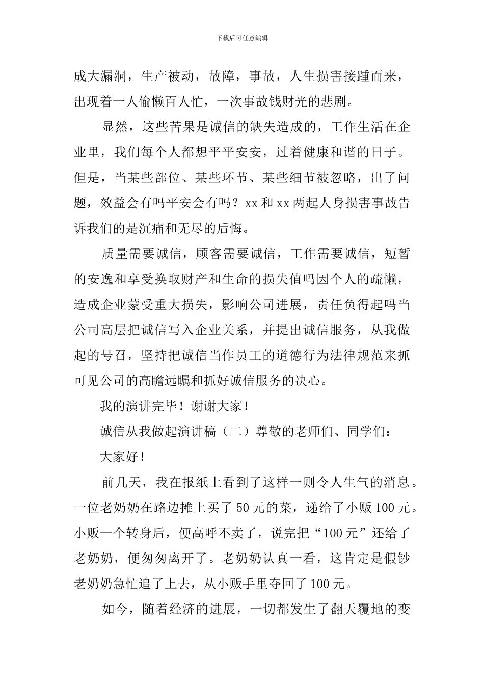 诚信从我做起演讲稿范文_第2页