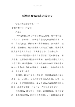 诚信从我做起演讲稿范文