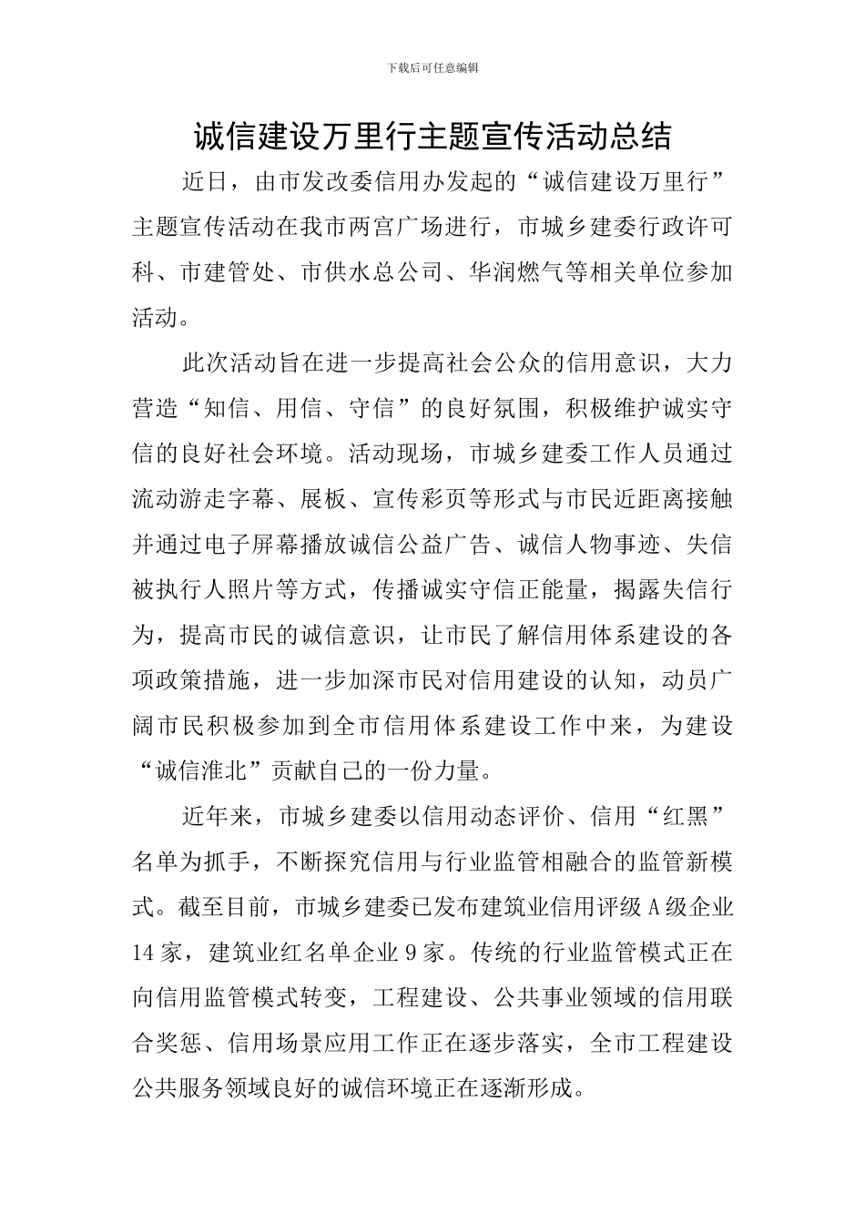 诚信建设万里行主题宣传活动总结_第1页