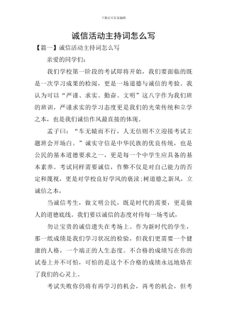 诚信活动主持词怎么写