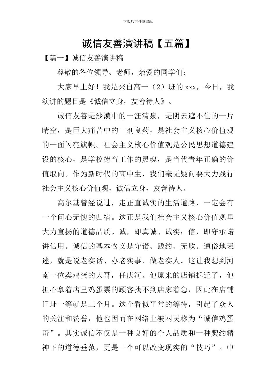 诚信友善演讲稿【五篇】_第1页