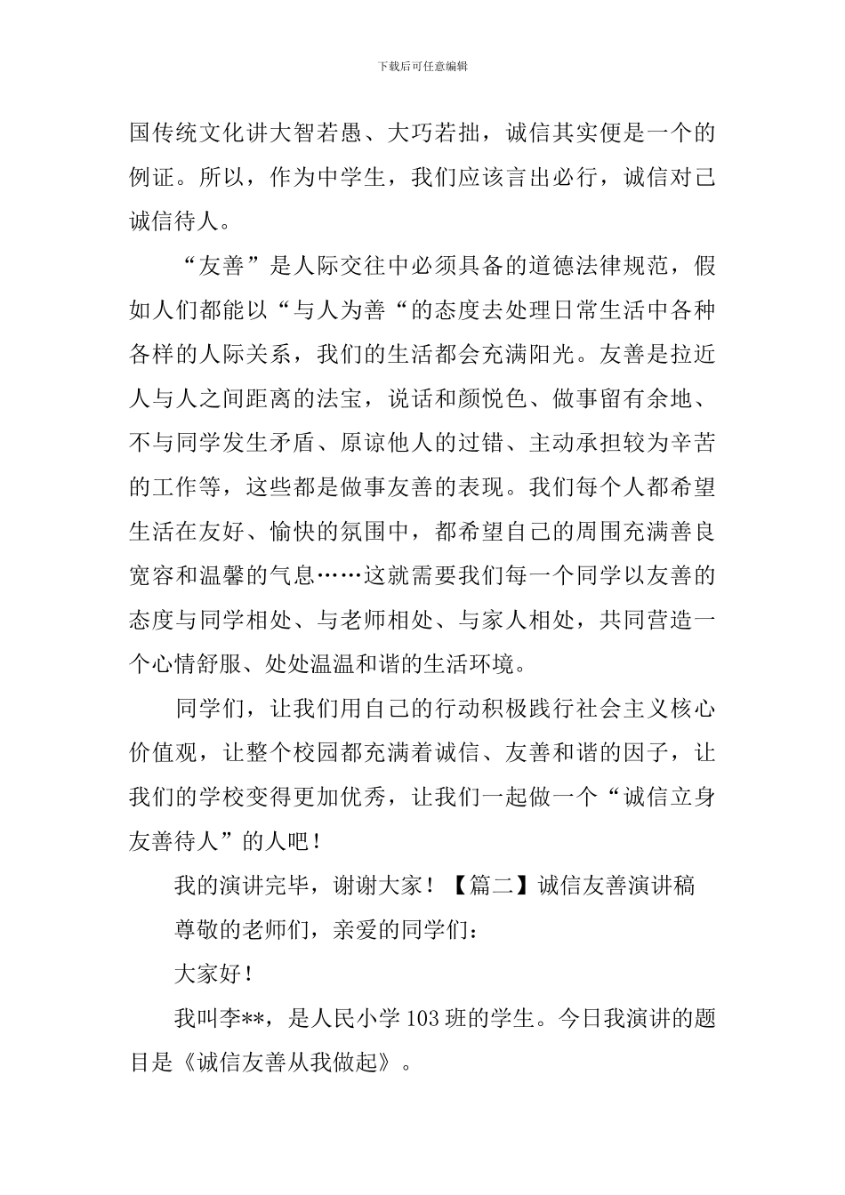 诚信友善演讲稿【五篇】_第2页