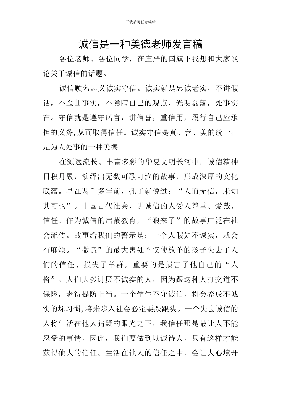 诚信是一种美德教师发言稿_第1页