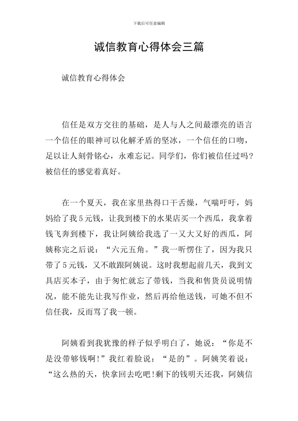 诚信教育心得体会三篇_第1页