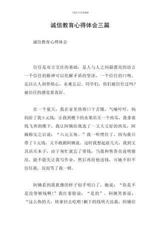 诚信教育心得体会三篇