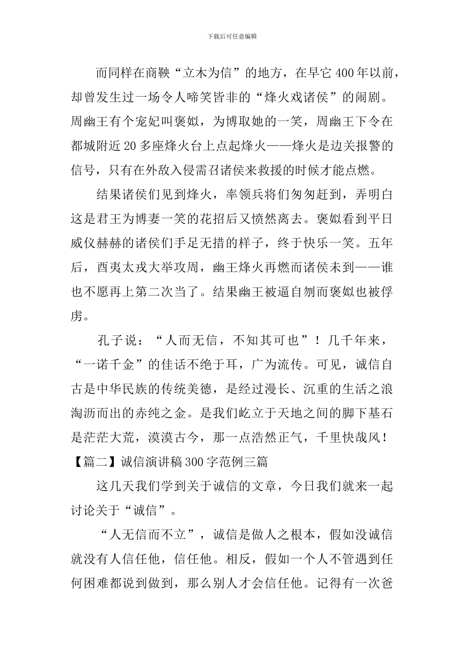 诚信演讲稿300字范例三篇_第2页