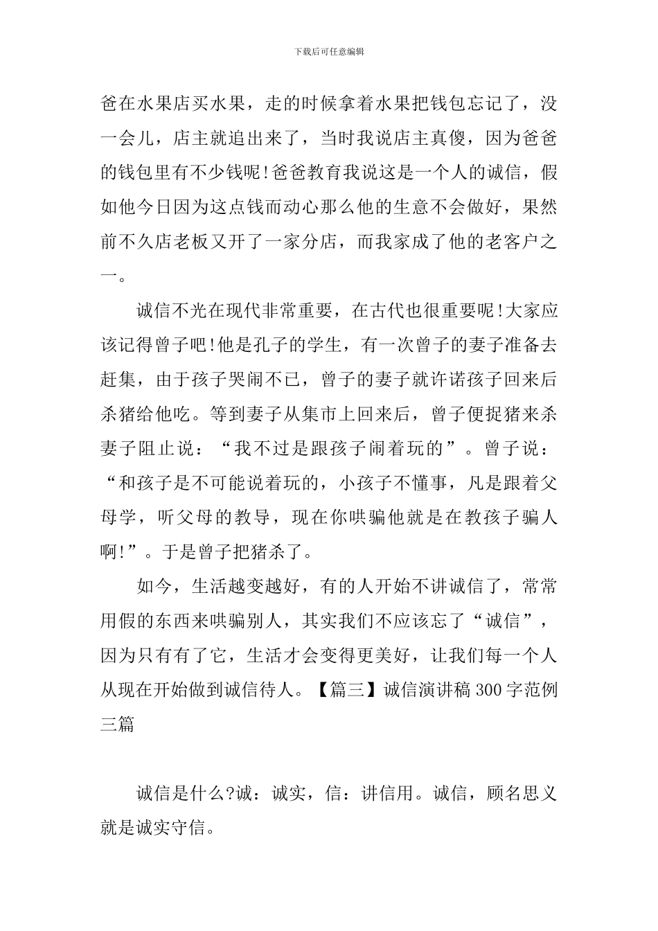 诚信演讲稿300字范例三篇_第3页