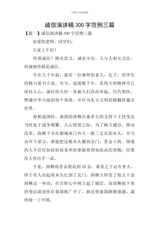 诚信演讲稿300字范例三篇