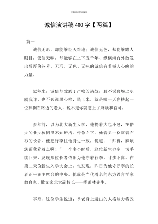 诚信演讲稿400字