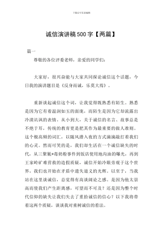 诚信演讲稿500字