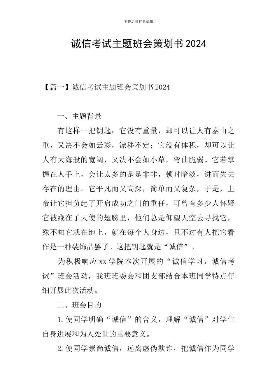 诚信考试主题班会策划书2024_第1页