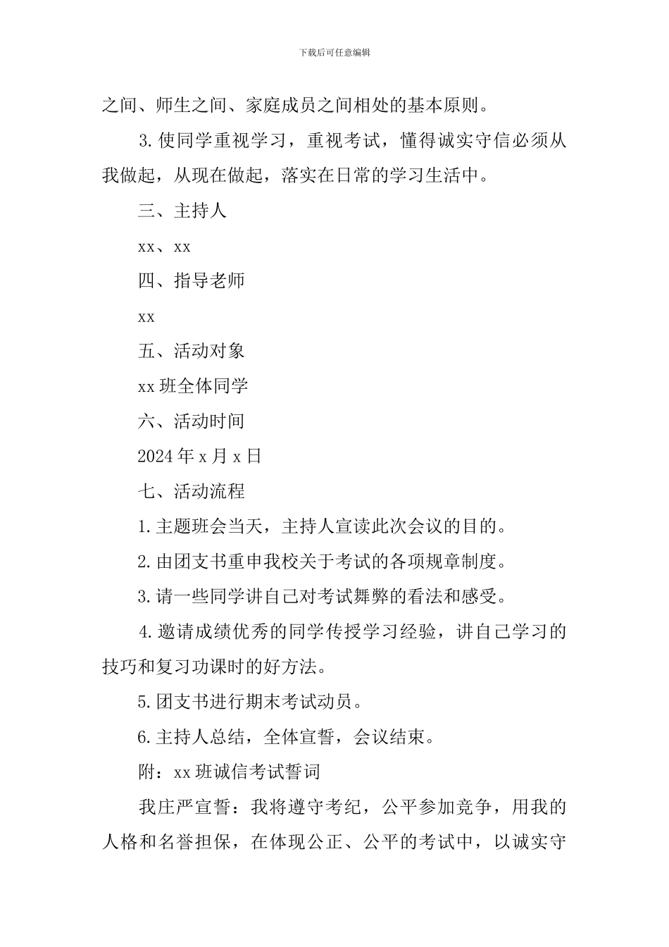 诚信考试主题班会策划书2024_第2页