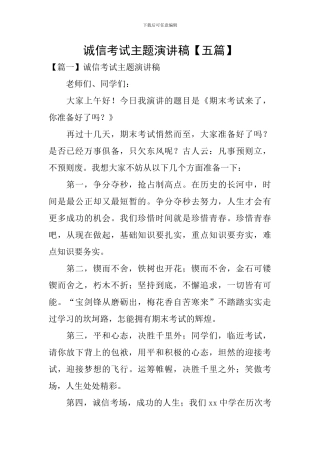 诚信考试主题演讲稿