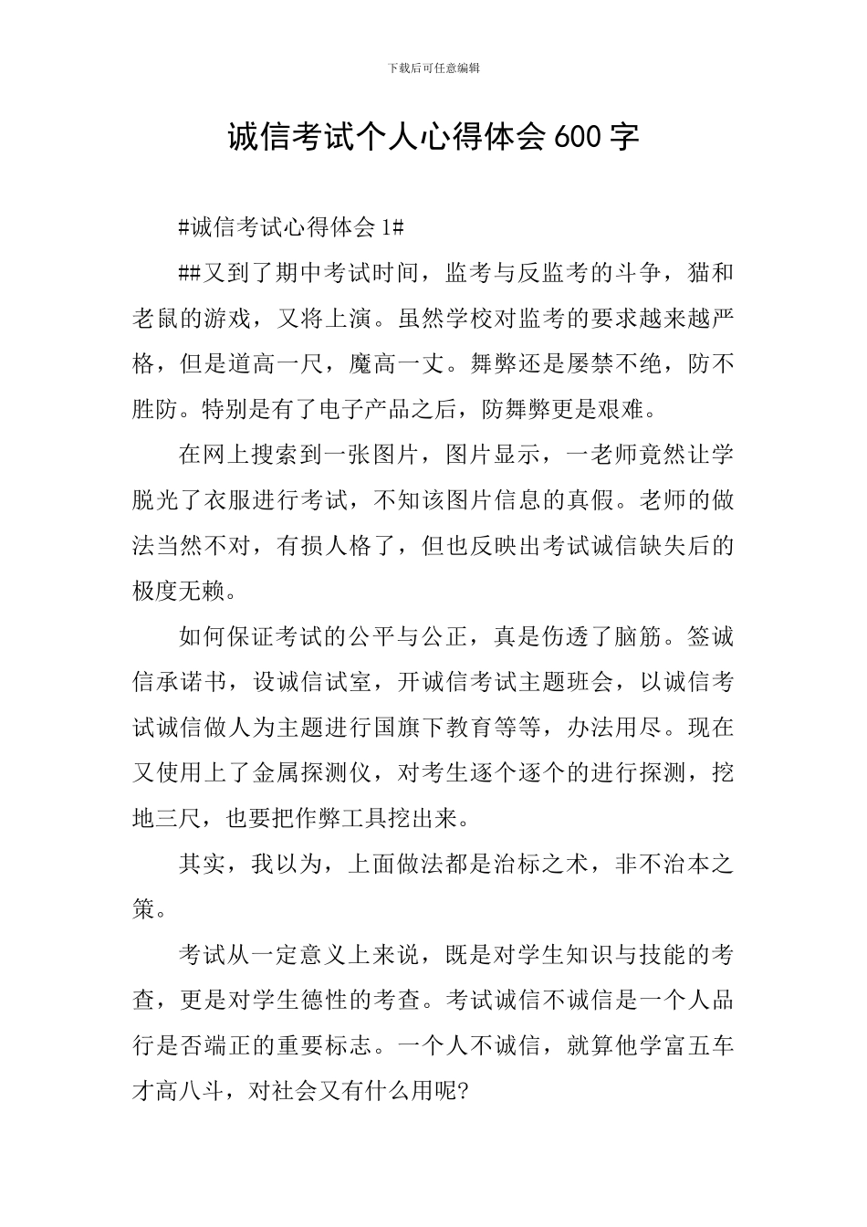 诚信考试个人心得体会600字_第1页