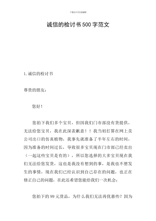 诚信的检讨书500字范文