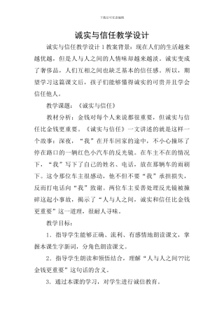 诚实与信任教学设计