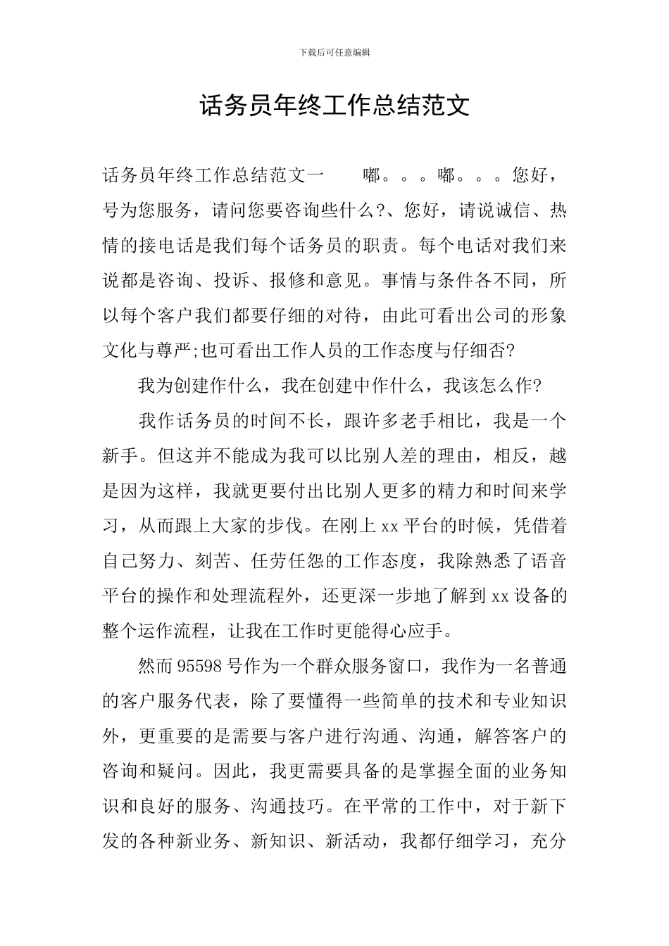 话务员年终工作总结范文_第1页