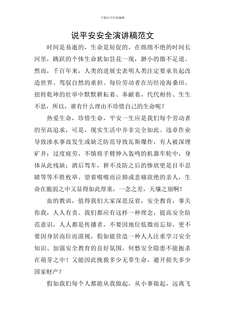说平安安全演讲稿范文_第1页