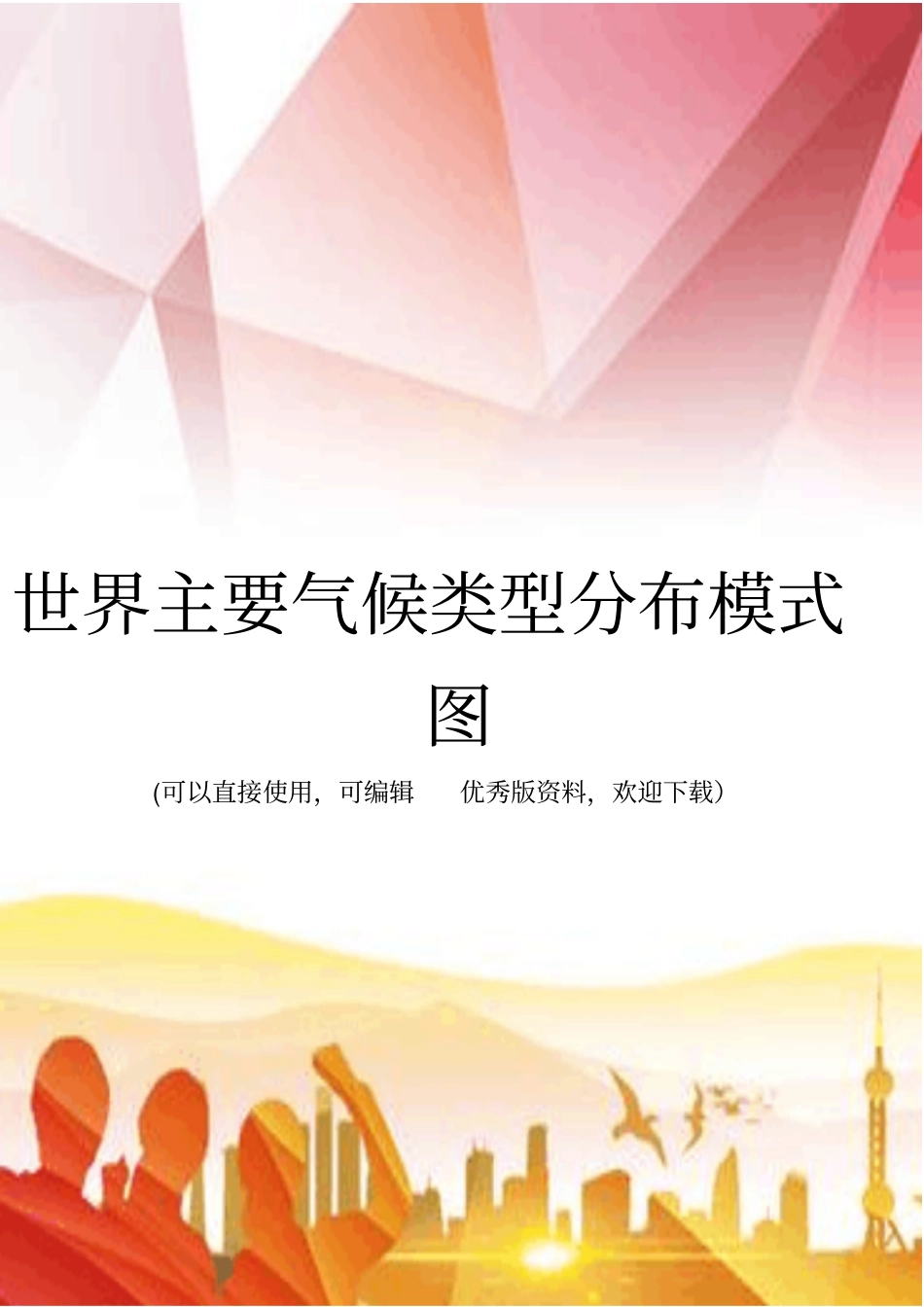 世界主要气候类型分布模式图正规版_第1页