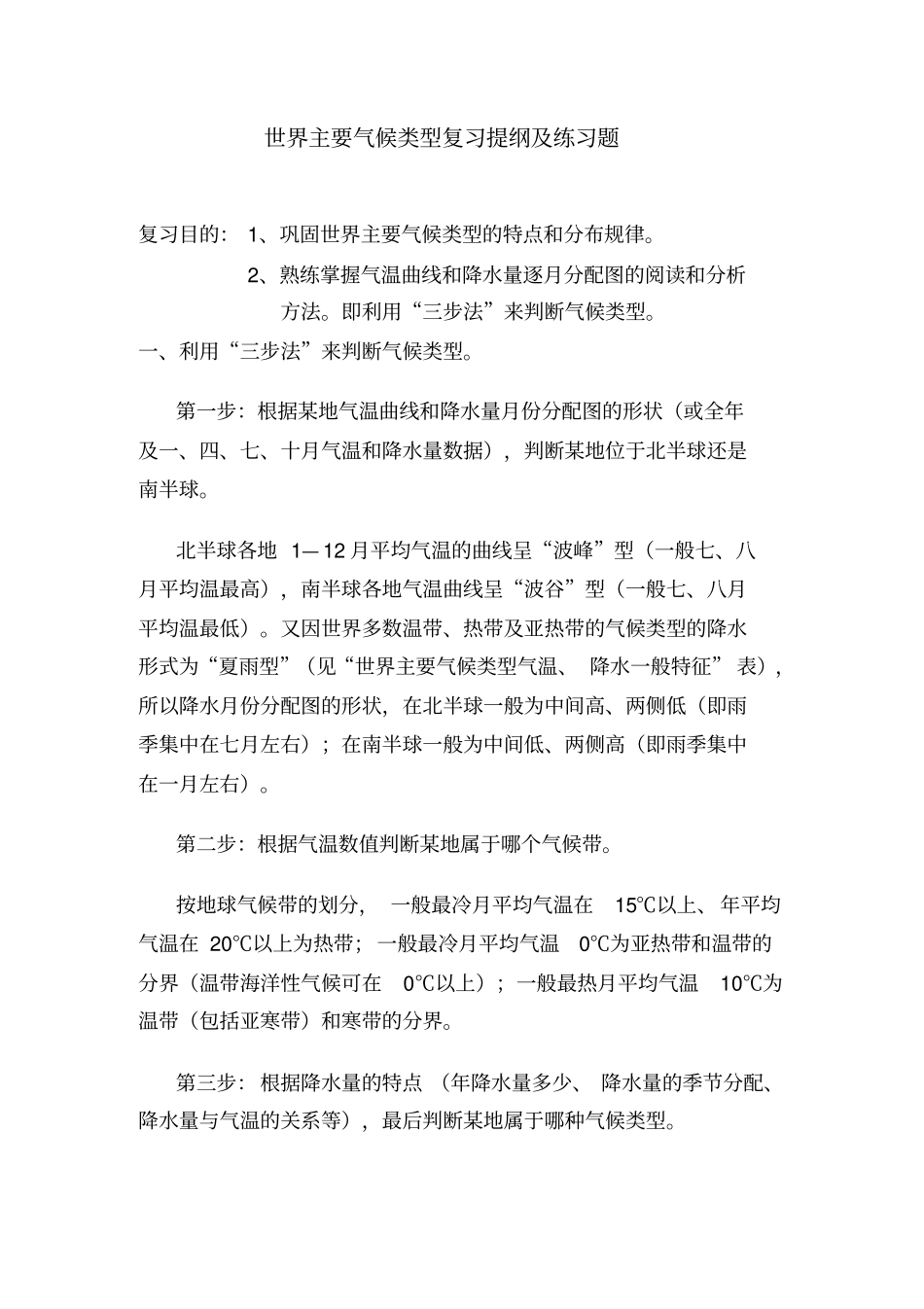 世界主要气候类型复习提纲及练习题_第1页