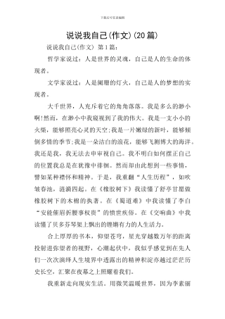 说说我自己(20篇)