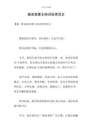 诵读比赛主持词优秀范文