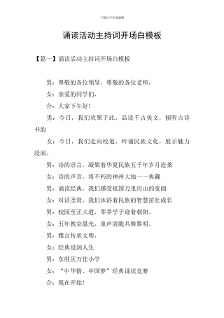 诵读活动主持词开场白模板