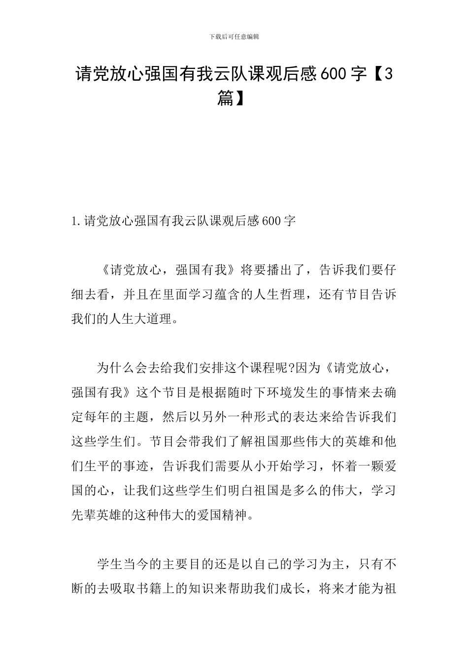 请党放心强国有我云队课观后感600字_第1页