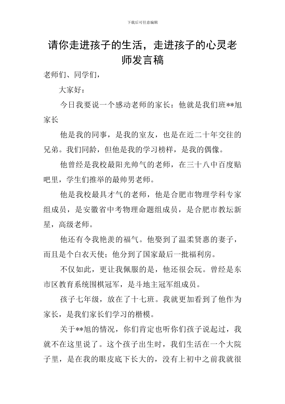 请你走进孩子的生活-走进孩子的心灵教师发言稿_第1页