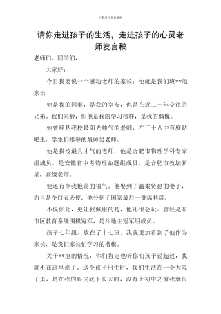 请你走进孩子的生活-走进孩子的心灵教师发言稿