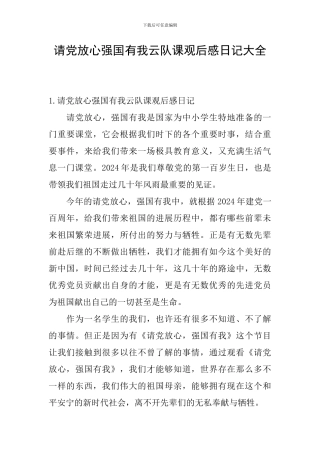 请党放心强国有我云队课观后感日记大全
