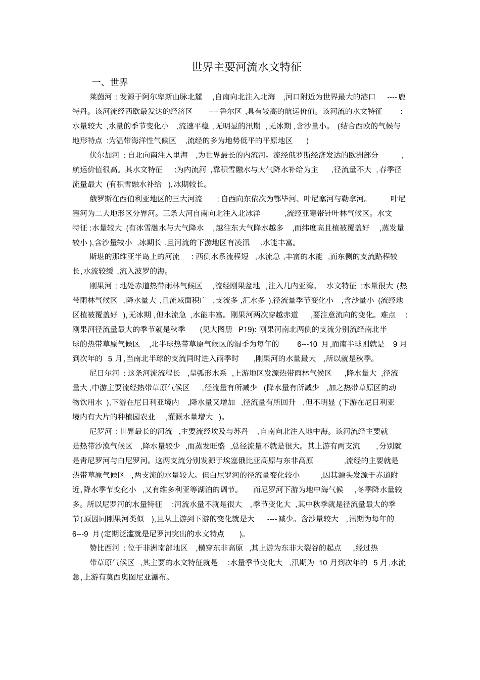 世界主要河流的水文特征详细52123_第1页