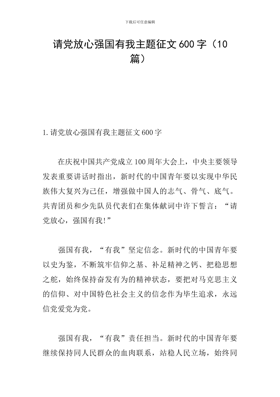 请党放心强国有我主题征文600字(10篇)_第1页