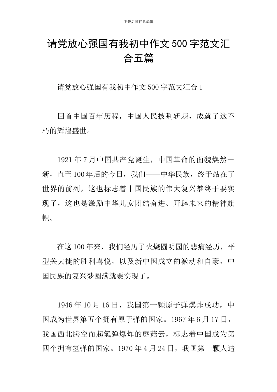 请党放心强国有我初中作文500字范文汇集五篇_第1页