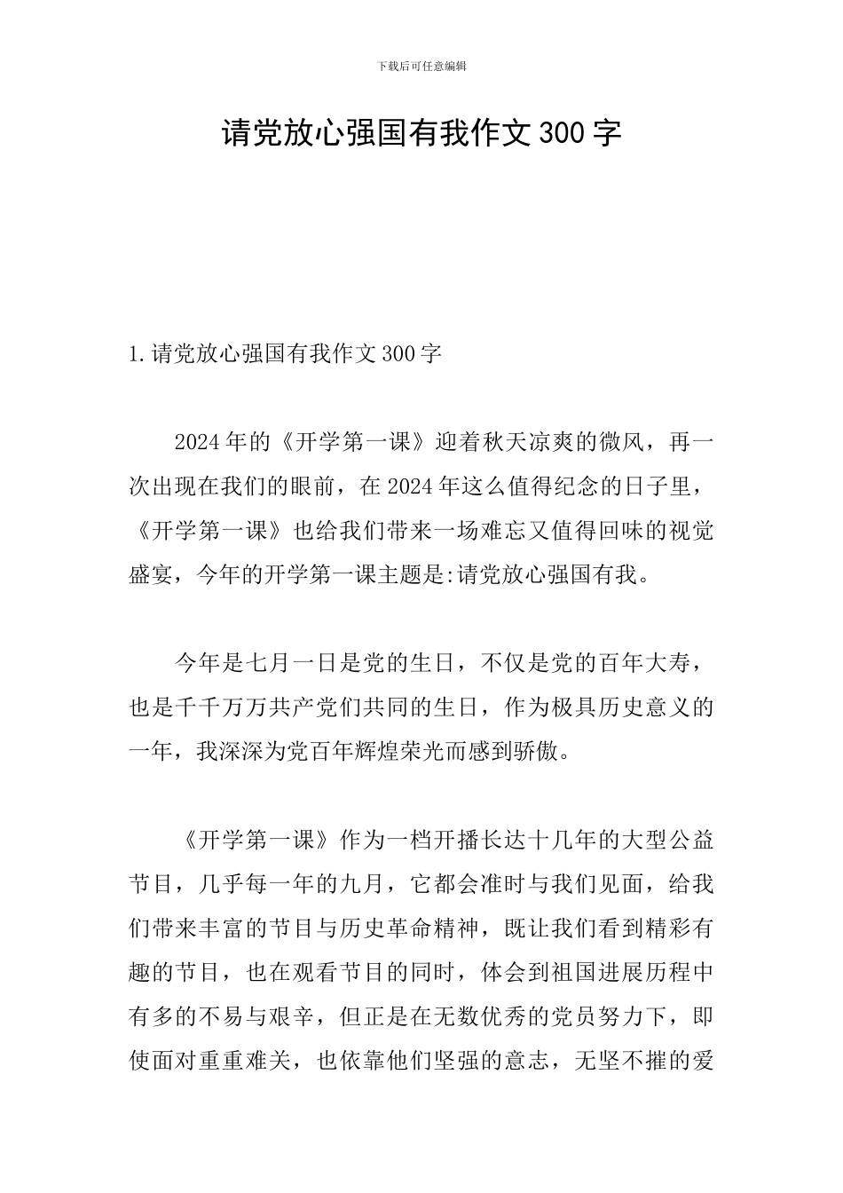 请党放心强国有我作文300字_第1页