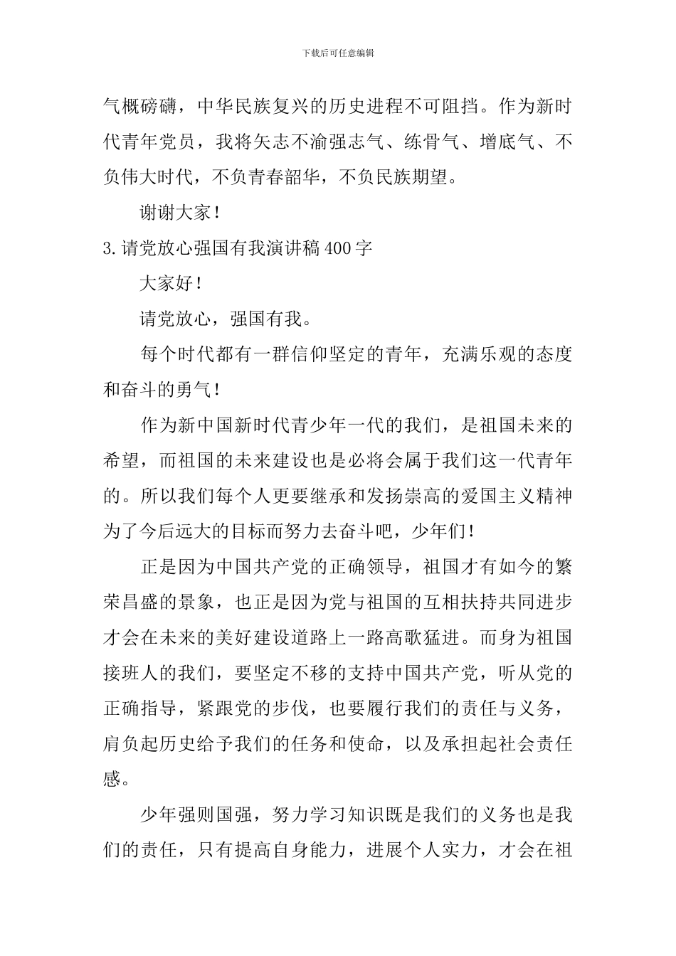 请党放心强国有我演讲稿400字_第3页