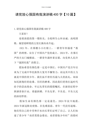 请党放心强国有我演讲稿400字