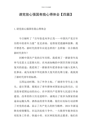 请党放心强国有我心得体会