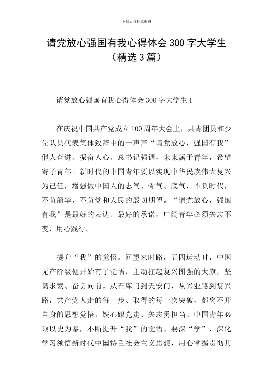 请党放心强国有我心得体会300字大学生_第1页