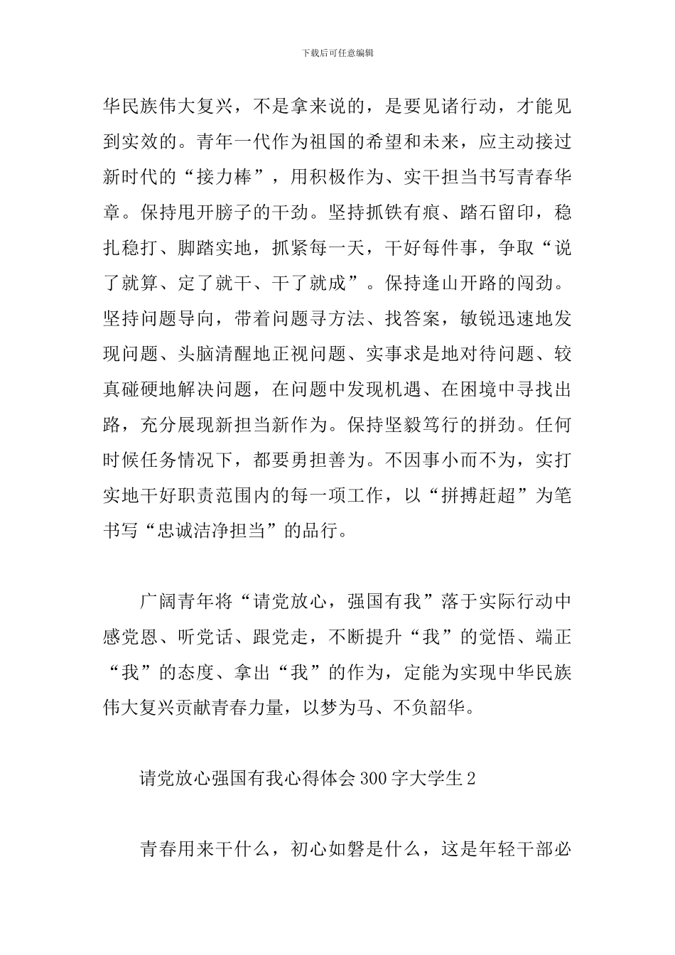 请党放心强国有我心得体会300字大学生_第3页