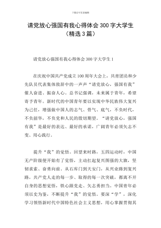 请党放心强国有我心得体会300字大学生
