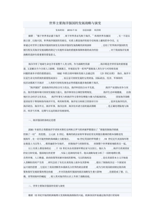 世界主要海洋强国的发展战略与演变