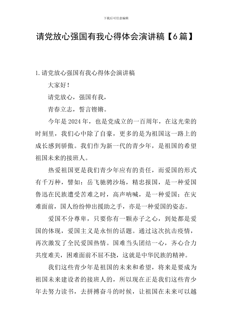 请党放心强国有我心得体会演讲稿_第1页