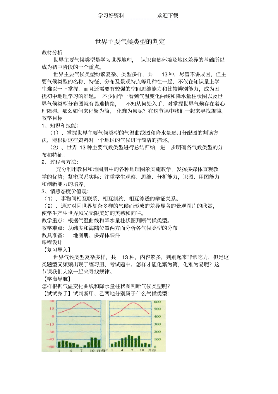 世界主要气候类型的判定教学设计_第1页
