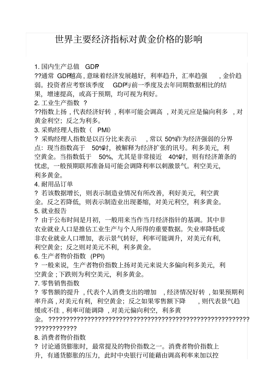 世界主要经济指标对黄金价格的影响_第1页