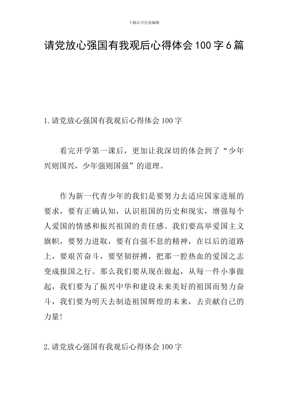 请党放心强国有我观后心得体会100字6篇_第1页