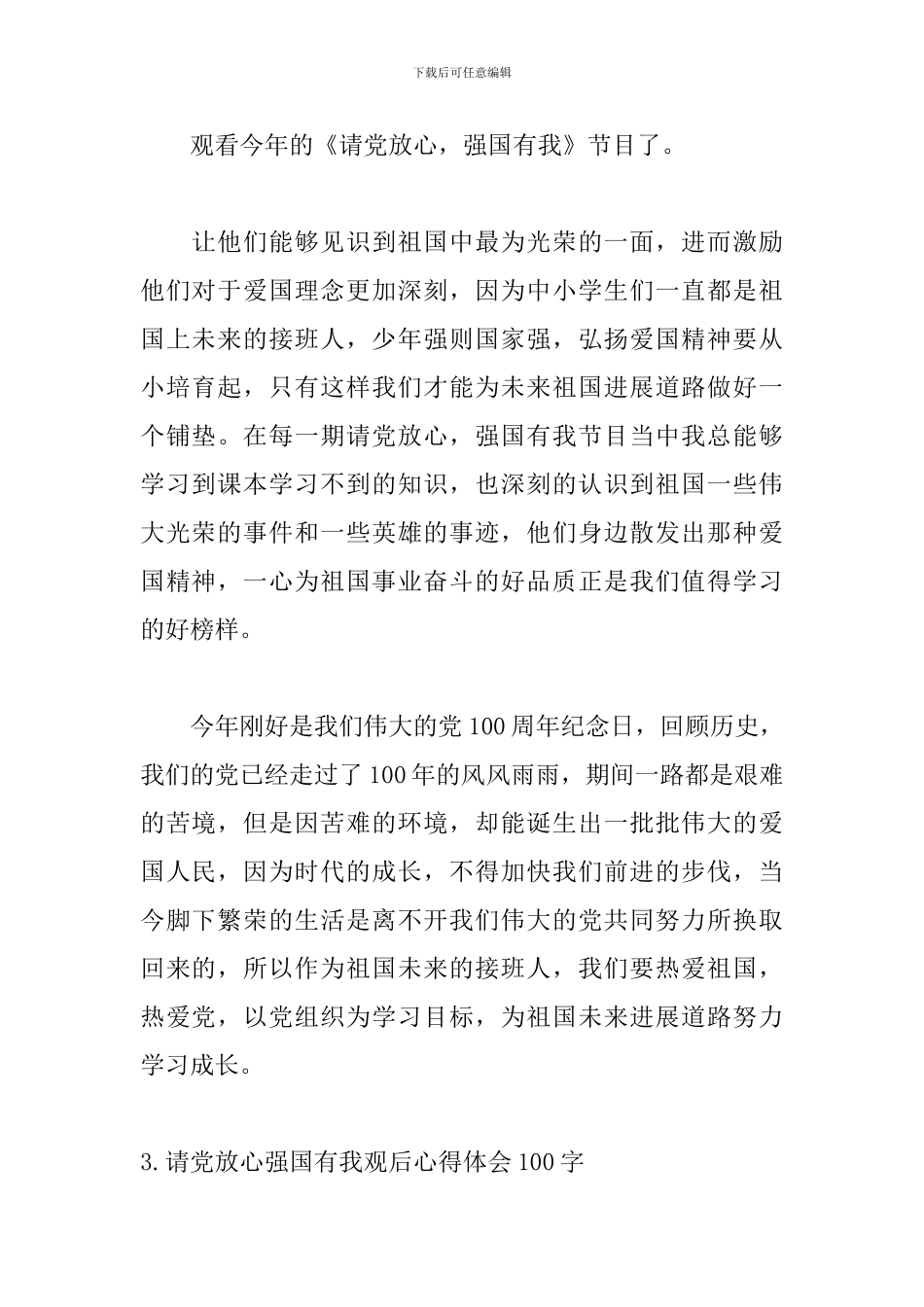 请党放心强国有我观后心得体会100字6篇_第2页