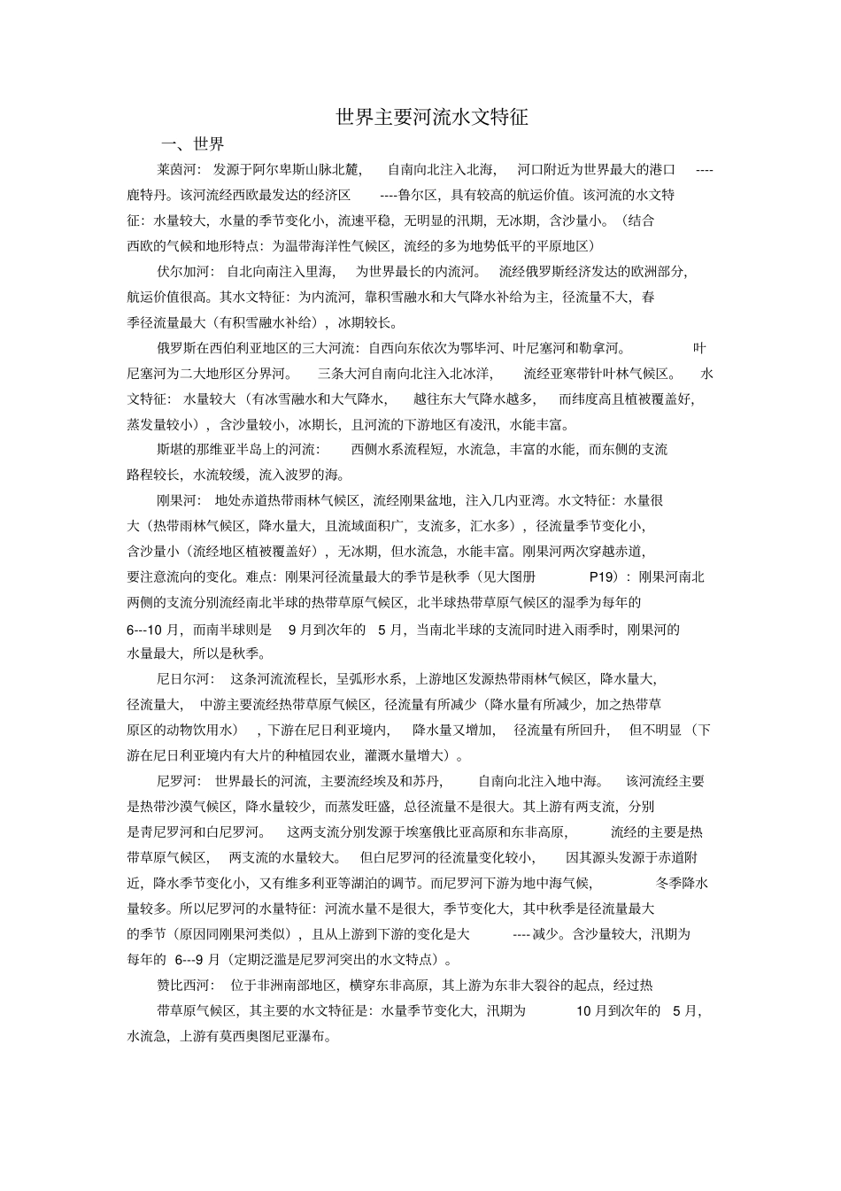 世界主要河流的水文特征_第1页